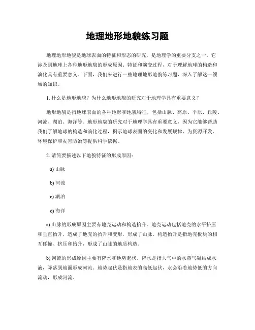 地理地形地貌练习题