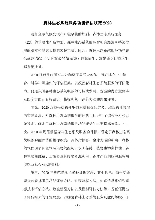 森林生态系统服务功能评估规范2020