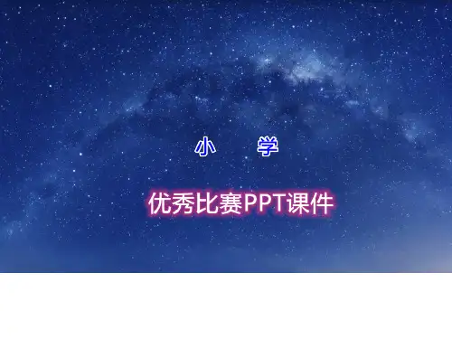 高中语文必修三《书愤》何晓军PPT课件 粤教上课新名师优质课获奖公开面试试讲