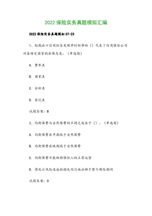 2022保险实务真题模拟汇编
