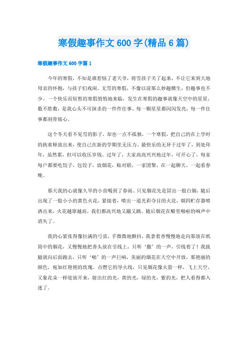 寒假趣事作文600字(精品6篇)