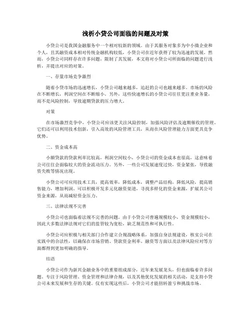 浅析小贷公司面临的问题及对策