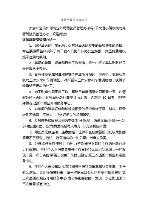 外聘驾驶员管理办法_办法_