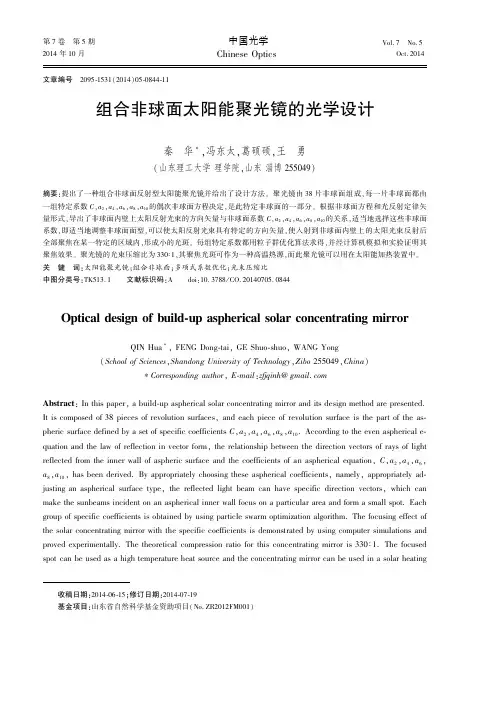 组合非球面太阳能聚光镜的光学设计