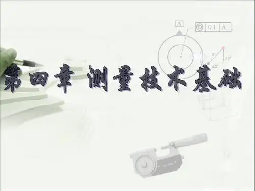 4 测量技术基础