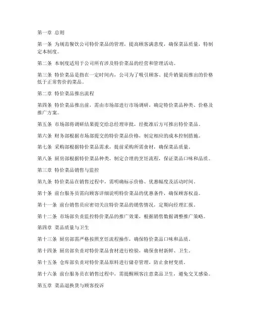 餐饮公司特价菜品管理制度
