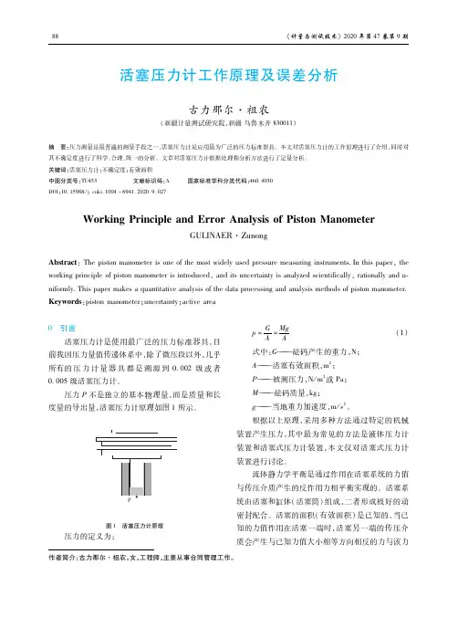 活塞压力计工作原理及误差分析