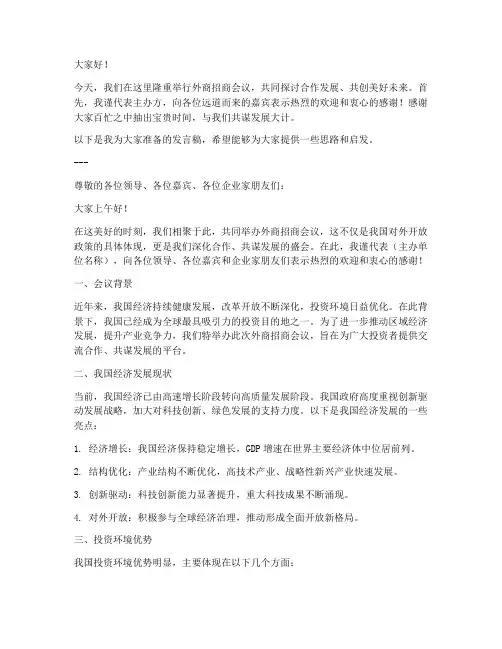 外商招商会议发言稿模板