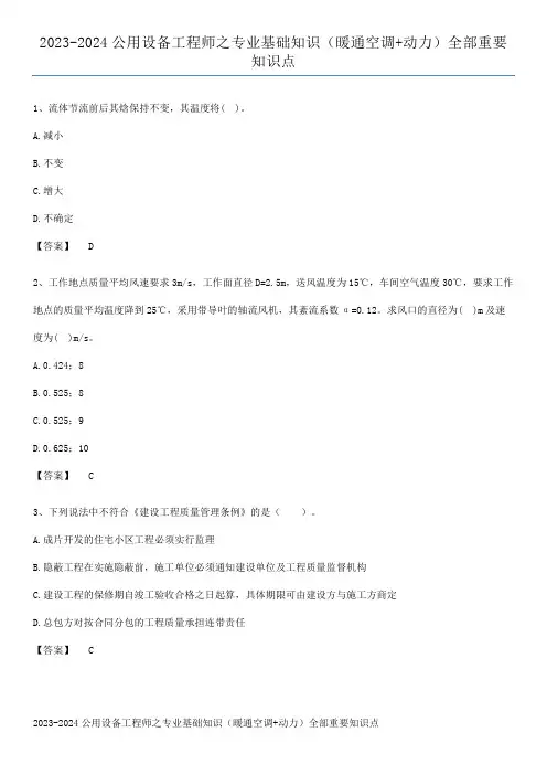 2023-2024公用设备工程师之专业基础知识(暖通空调+动力)全部重要知识点