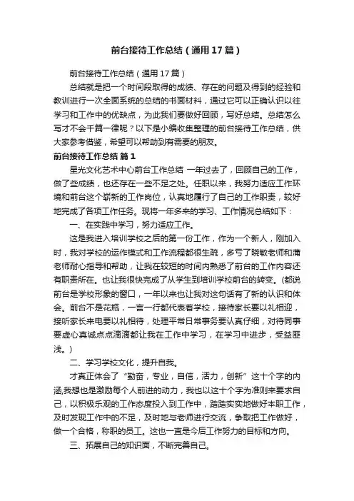 前台接待工作总结（通用17篇）