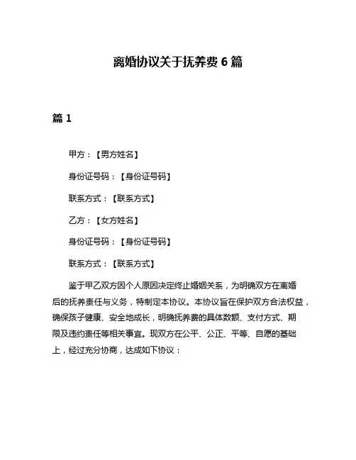 离婚协议关于抚养费6篇