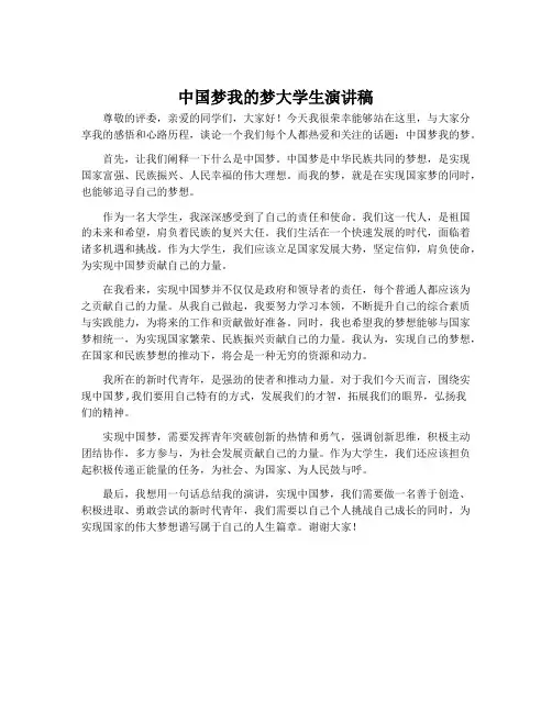 中国梦我的梦大学生演讲稿