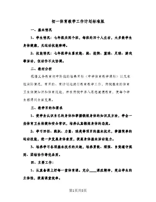初一体育教学工作计划标准版（2篇）