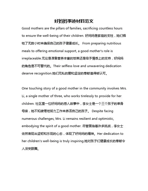 好妈妈事迹材料范文