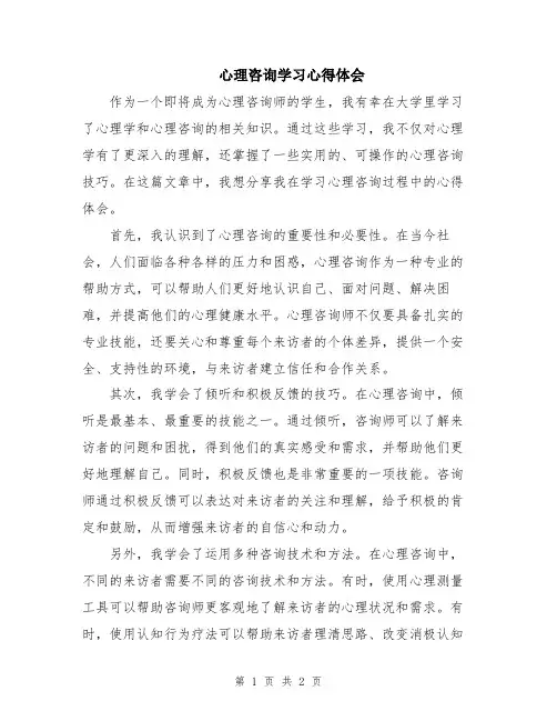 心理咨询学习心得体会
