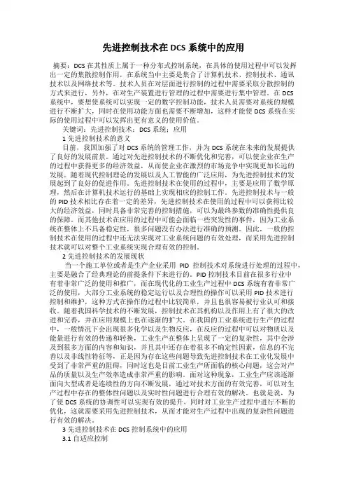 先进控制技术在DCS系统中的应用