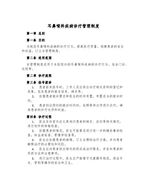 耳鼻喉科疾病诊疗管理制度
