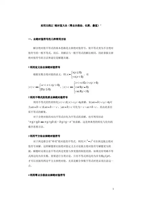 实用文档之绝对值大全(零点分段法、化简、最值)