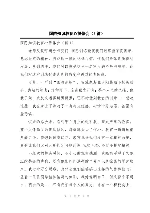 国防知识教育心得体会(5篇)