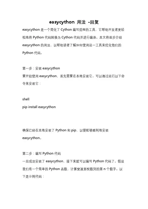 easycython 用法 -回复