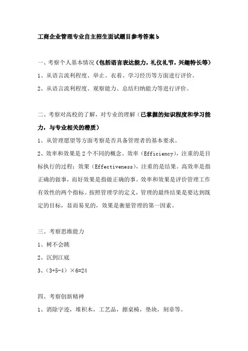 工商企业管理专业自主招生面试题目参考答案b