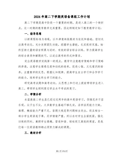 2024年高二下学期英语备课组工作计划(3篇)