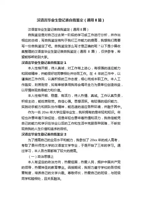 汉语言毕业生登记表自我鉴定（通用8篇）