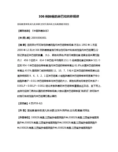 306例肺癌的淋巴结转移规律