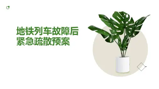 地铁列车故障后紧急疏散预案