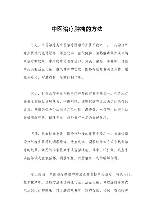 中医治疗肿瘤的方法