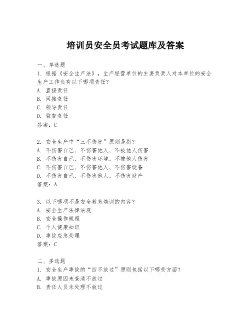 培训员安全员考试题库及答案