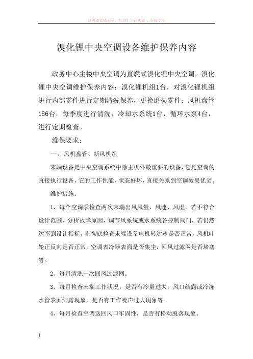 溴化锂中央空调设备维护保养内容