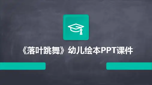 《落叶跳舞》幼儿绘本PPT课件