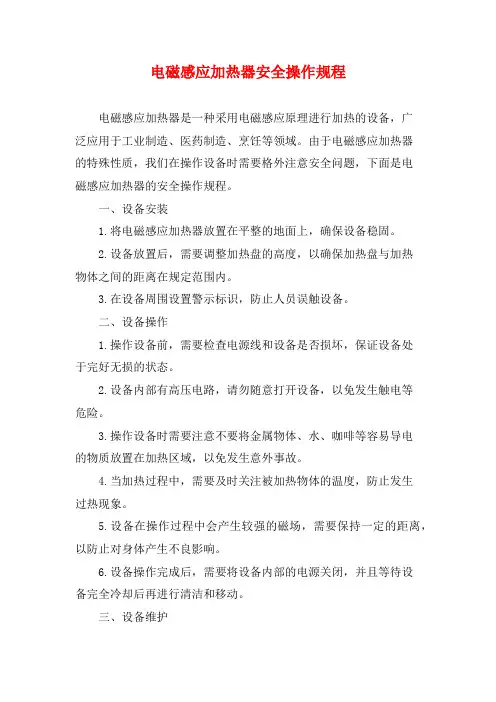 电磁感应加热器安全操作规程