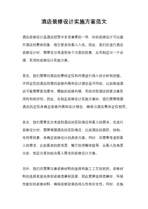 酒店装修设计实施方案范文
