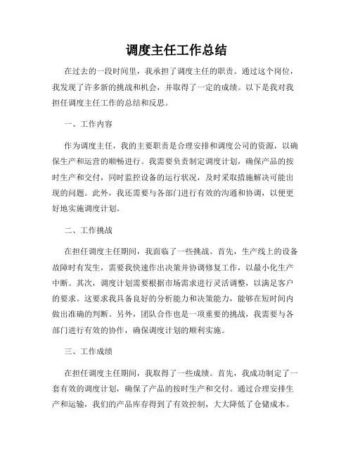 调度主任工作总结