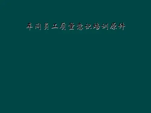 车间员工质量意识培训原件