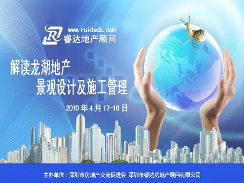 龙湖地产景观设计及施工管理培训20101025