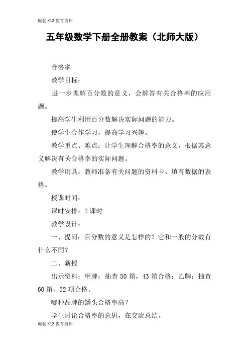 【配套K12】五年级数学下册全册教案(北师大版)