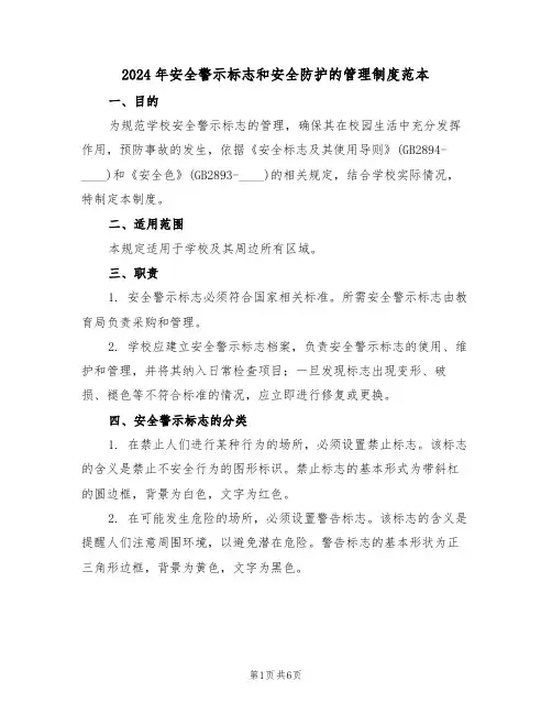 2024年安全警示标志和安全防护的管理制度范本（三篇）