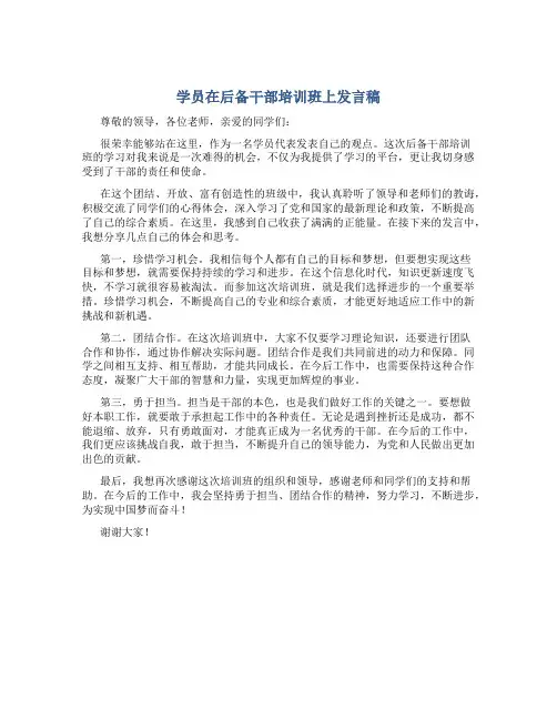 学员在后备干部培训班上发言稿