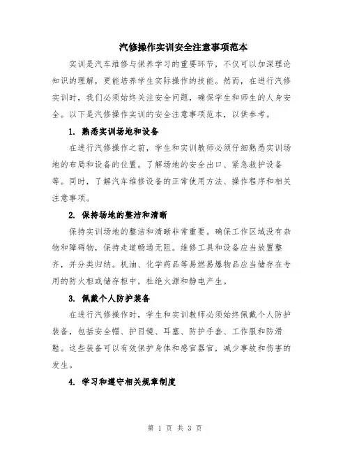 汽修操作实训安全注意事项范本