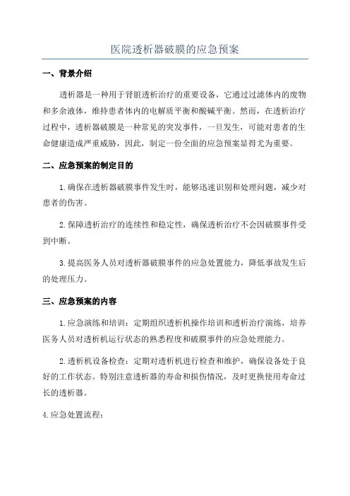 医院透析器破膜的应急预案