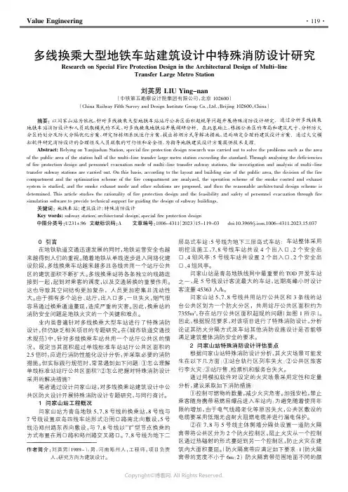 211290085_多线换乘大型地铁车站建筑设计中特殊消防设计研究