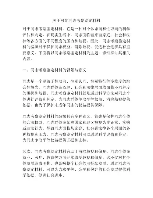关于对某同志考察鉴定材料