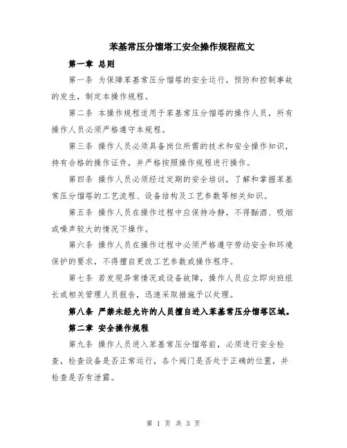 苯基常压分馏塔工安全操作规程范文