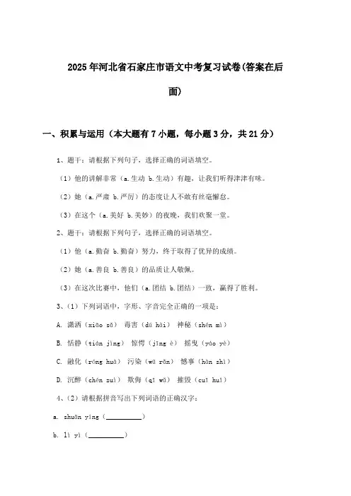 河北省石家庄市语文中考试卷与参考答案(2025年)