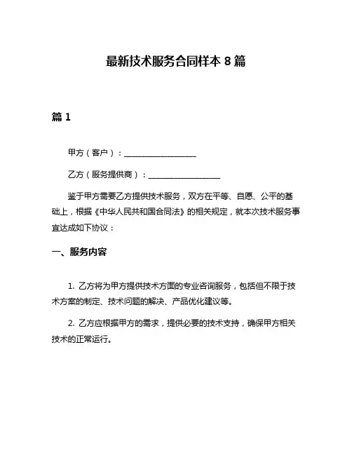 最新技术服务合同样本8篇