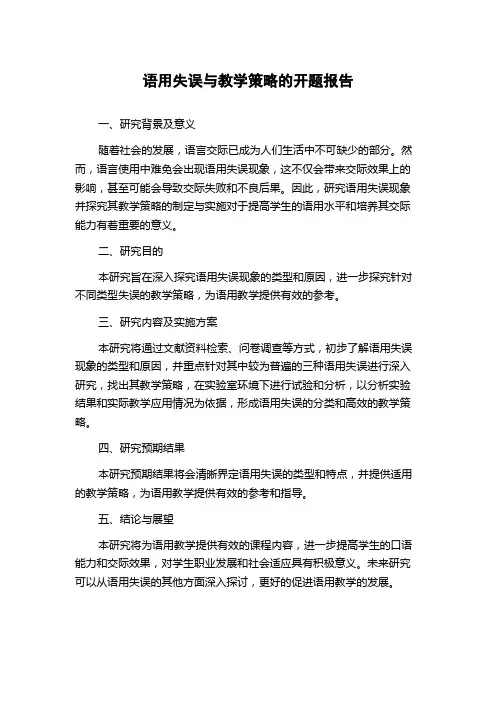 语用失误与教学策略的开题报告
