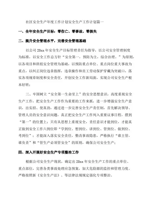 最新社区安全生产年度工作计划安全生产工作计划汇总(3篇)